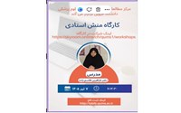 برگزاری کارگاه مجازی منش استادی